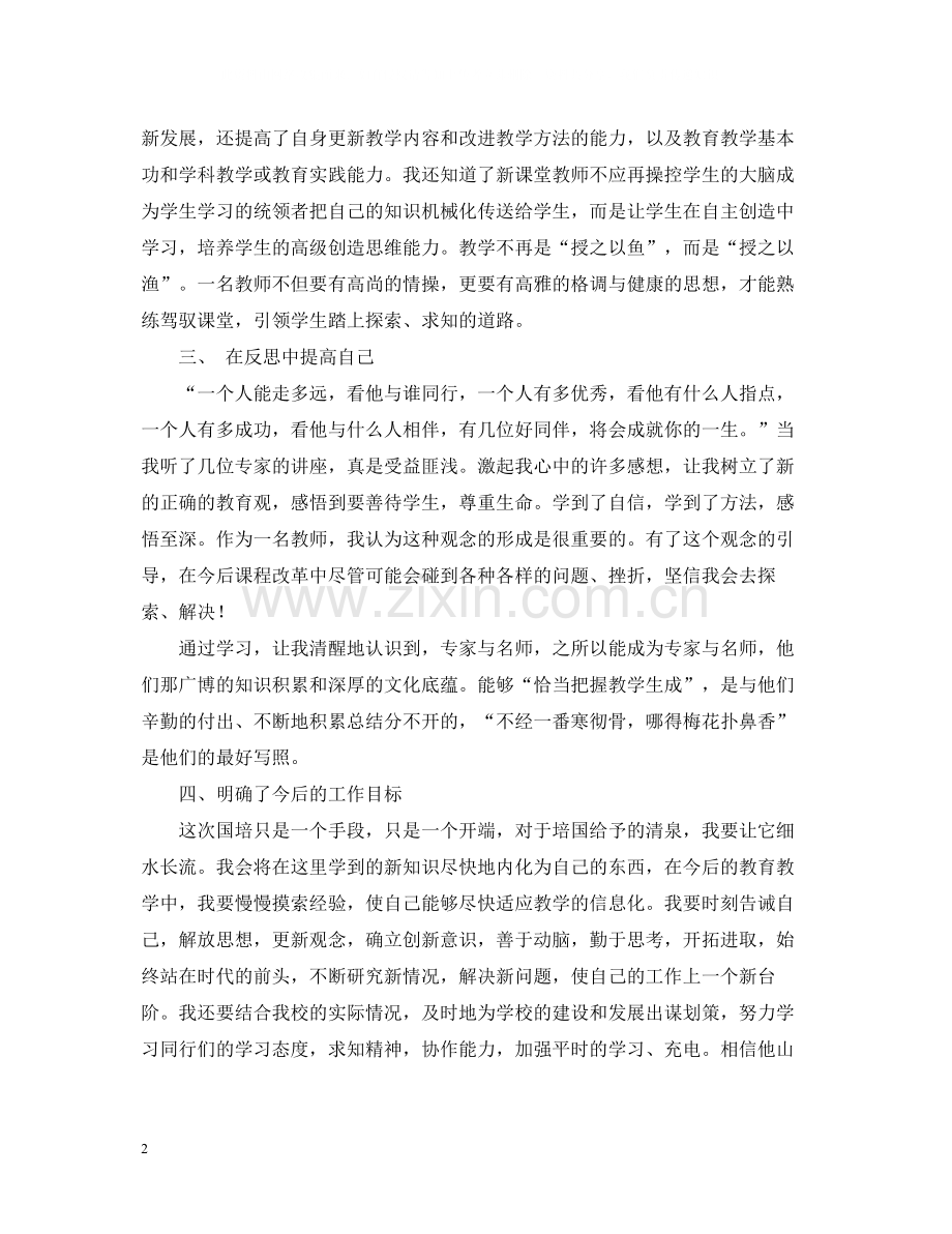国培学习总结范本.docx_第2页