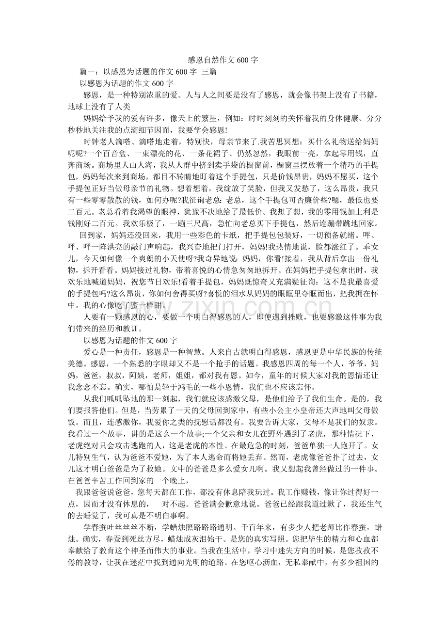 感恩自然作文600字.doc_第1页