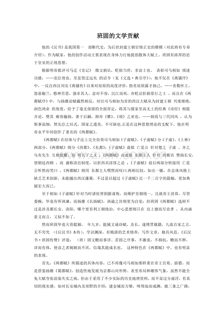 班固的文学贡献.doc_第1页