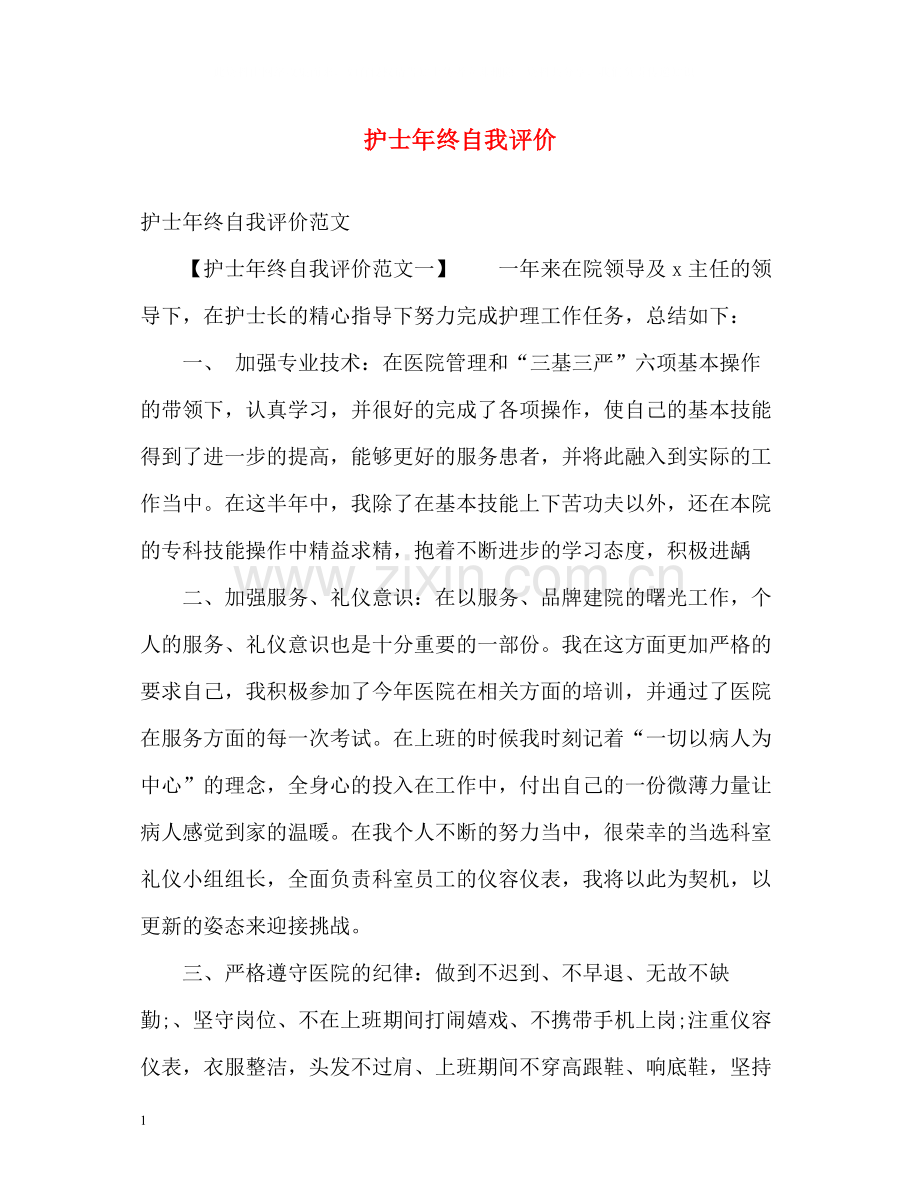护士年终自我评价.docx_第1页