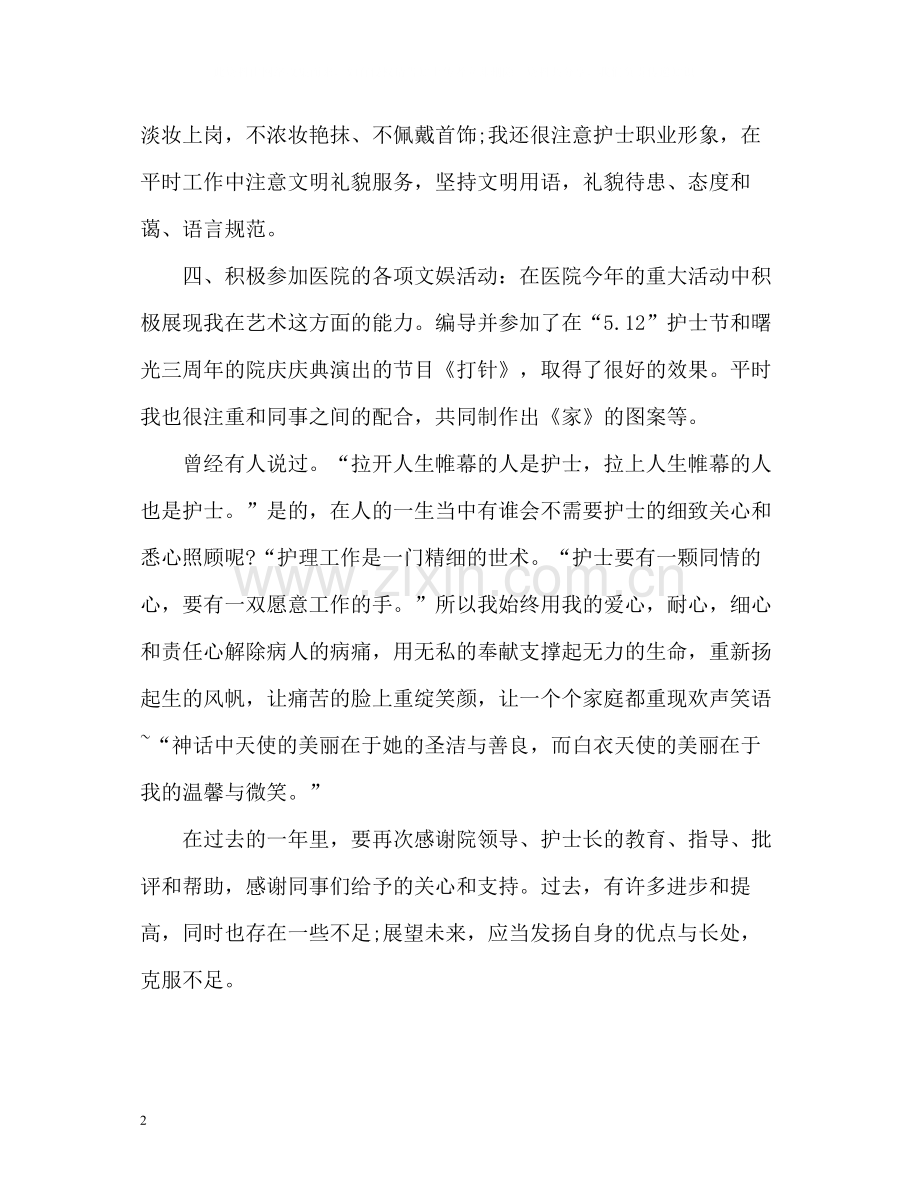 护士年终自我评价.docx_第2页