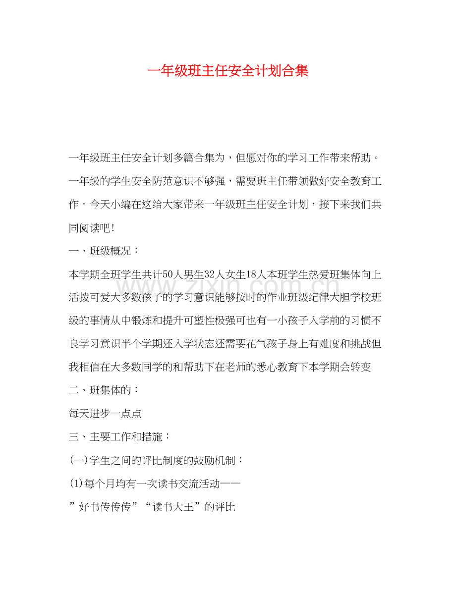 一年级班主任安全计划合集.docx_第1页
