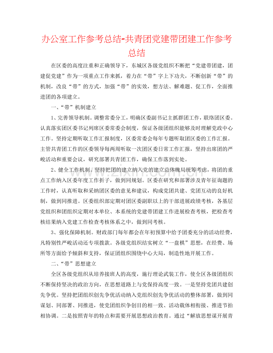 办公室工作参考总结-共青团党建带团建工作参考总结.doc_第1页
