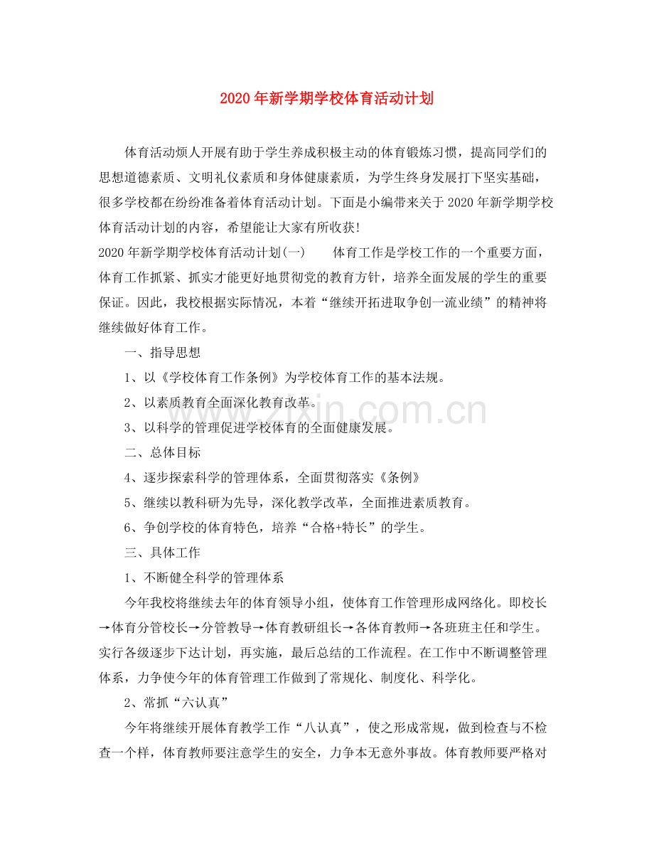 2020年新学期学校体育活动计划.docx_第1页