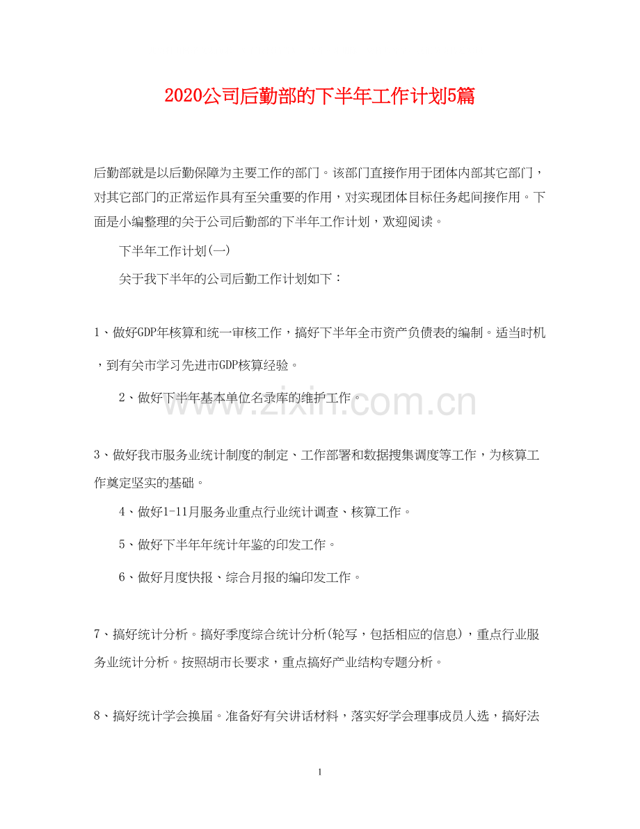 公司后勤部的下半年工作计划5篇.docx_第1页