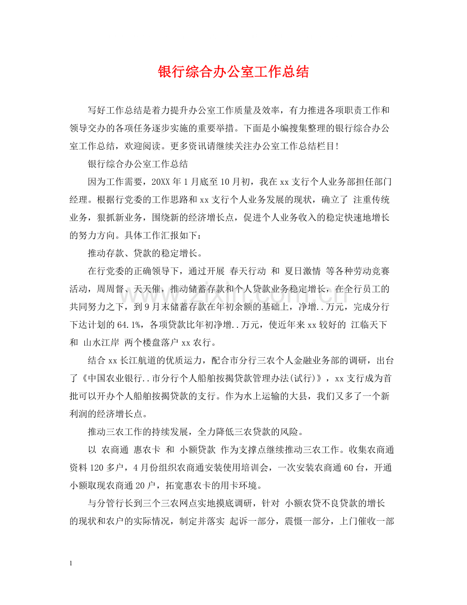 银行综合办公室工作总结.docx_第1页