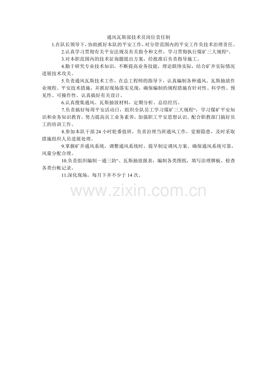 通风瓦ۥ斯部技术员岗位责任制.doc_第1页