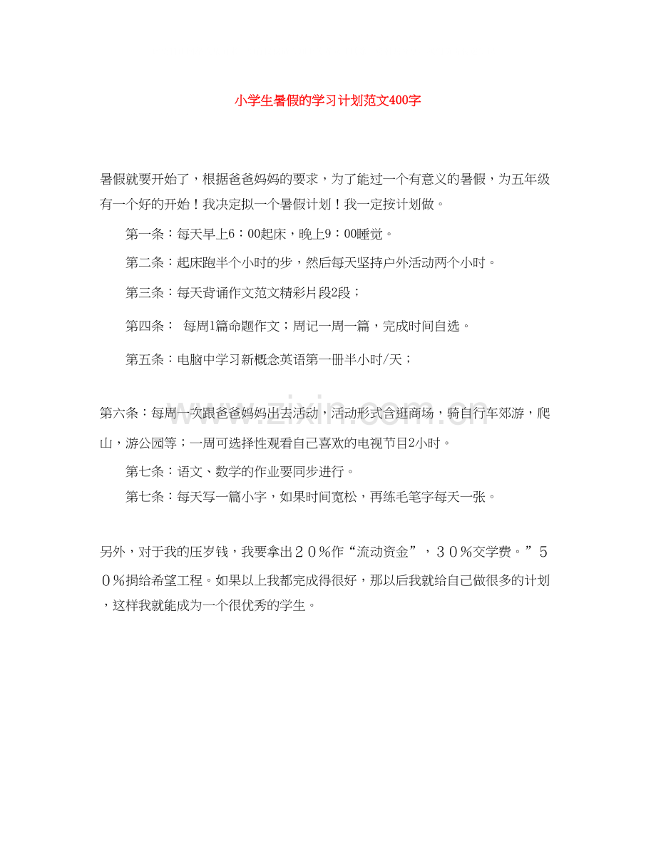 小学生暑假的学习计划范文400字.docx_第1页