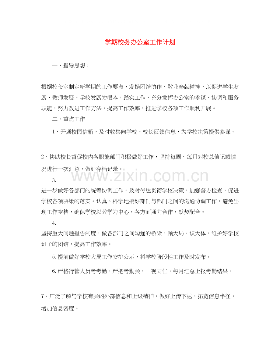 学期校务办公室工作计划.docx_第1页