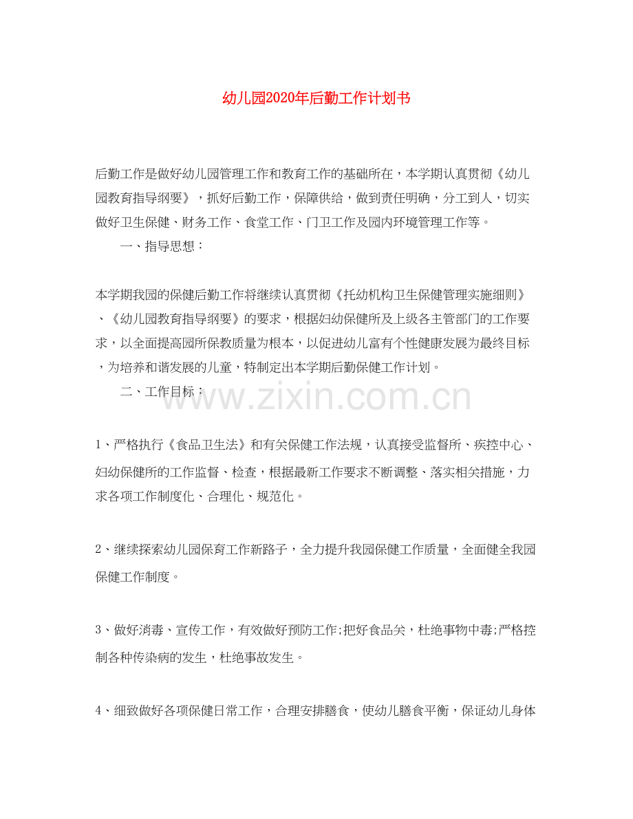 幼儿园年后勤工作计划书.docx_第1页