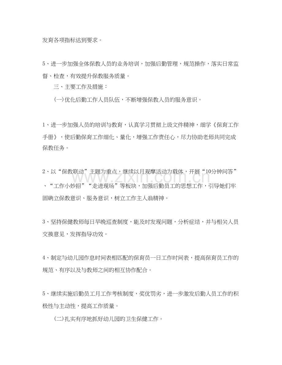 幼儿园年后勤工作计划书.docx_第2页