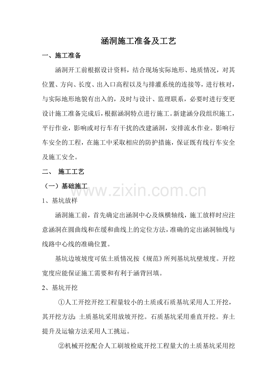 涵洞施工准备及工艺.doc_第1页
