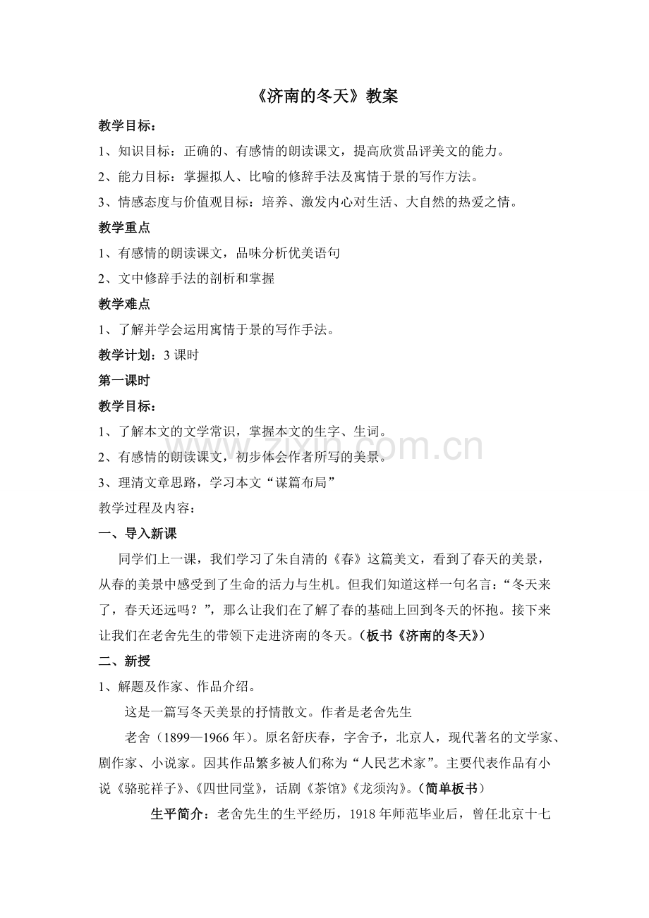 济南的冬天讲课稿.doc_第1页