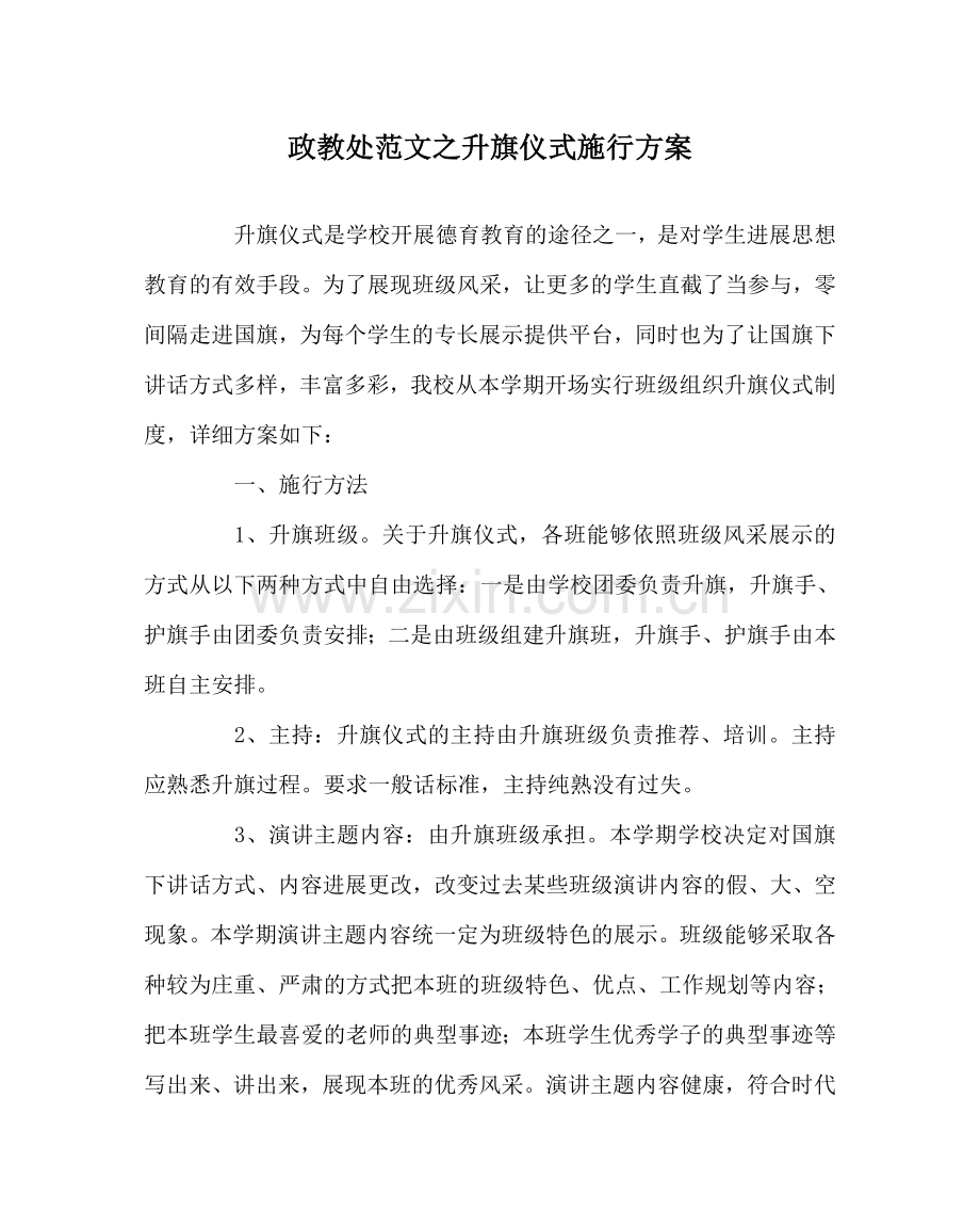 政教处范文升旗仪式实施方案.doc_第1页