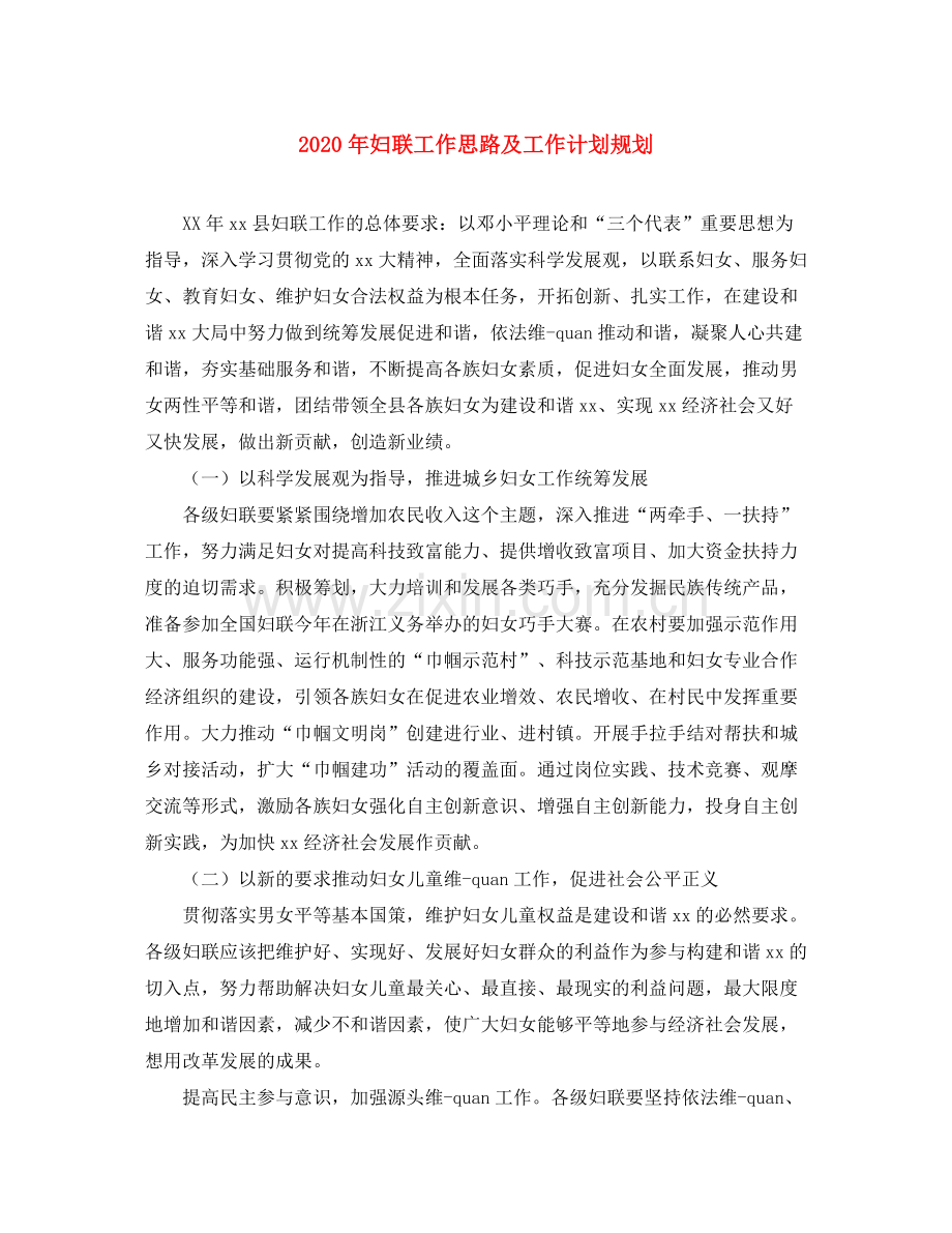 2020年妇联工作思路及工作计划规划.docx_第1页