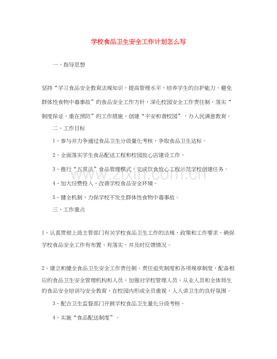 学校食品卫生安全工作计划怎么写.docx_第1页