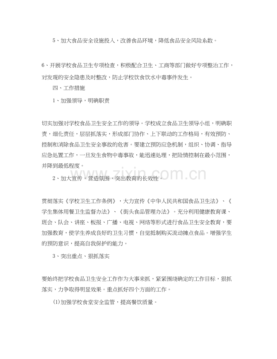 学校食品卫生安全工作计划怎么写.docx_第2页