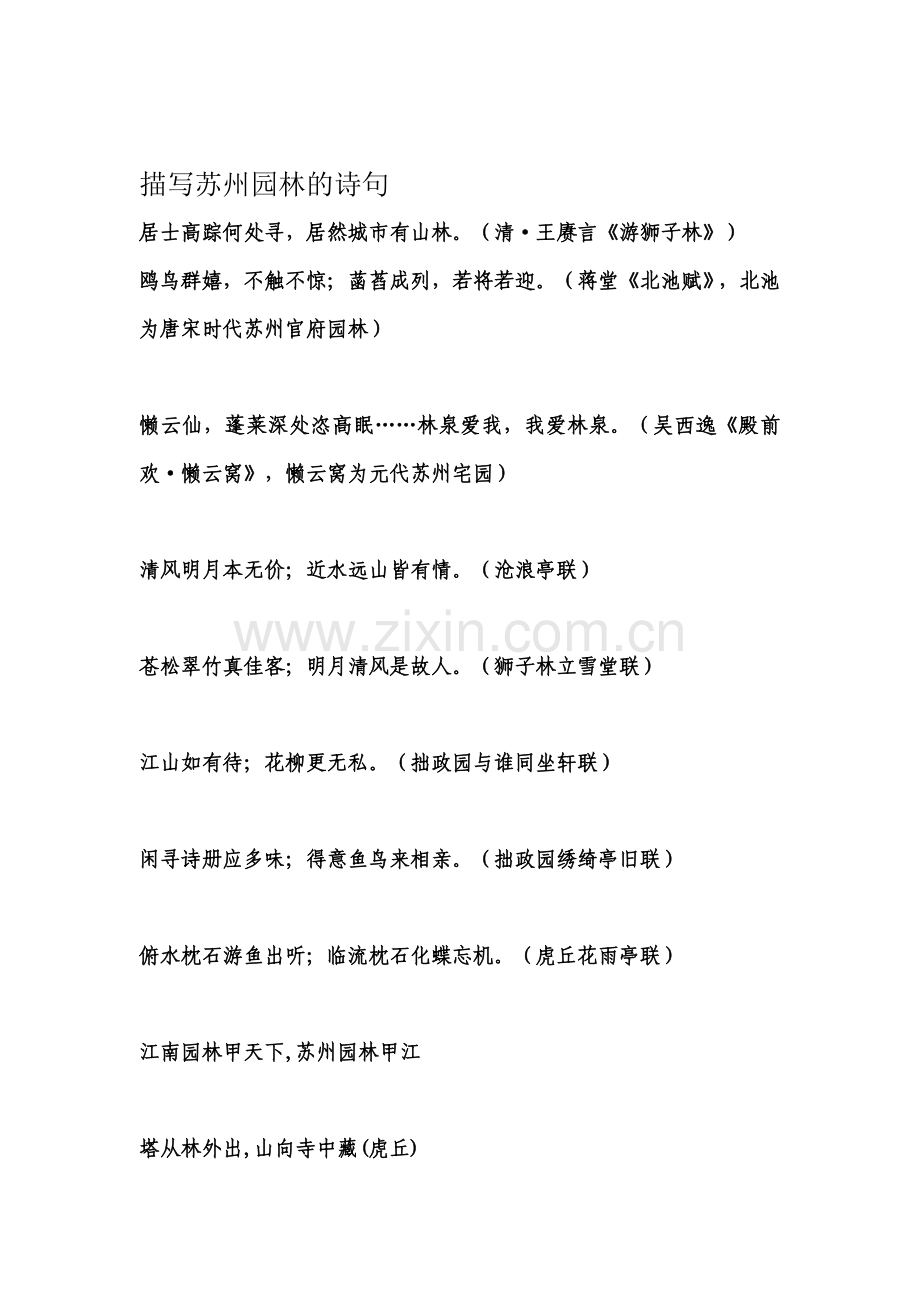 描写苏州园林的诗句.doc_第1页