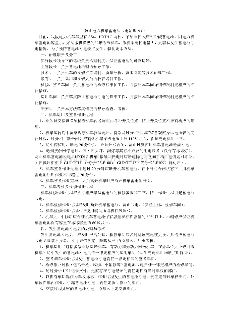 防止电力机车蓄电池亏电管理办法.doc_第1页