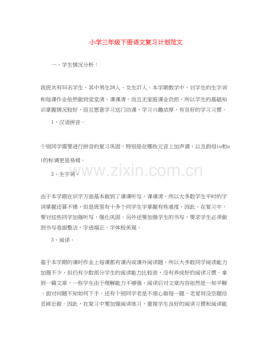 小学三年级下册语文复习计划范文.docx_第1页
