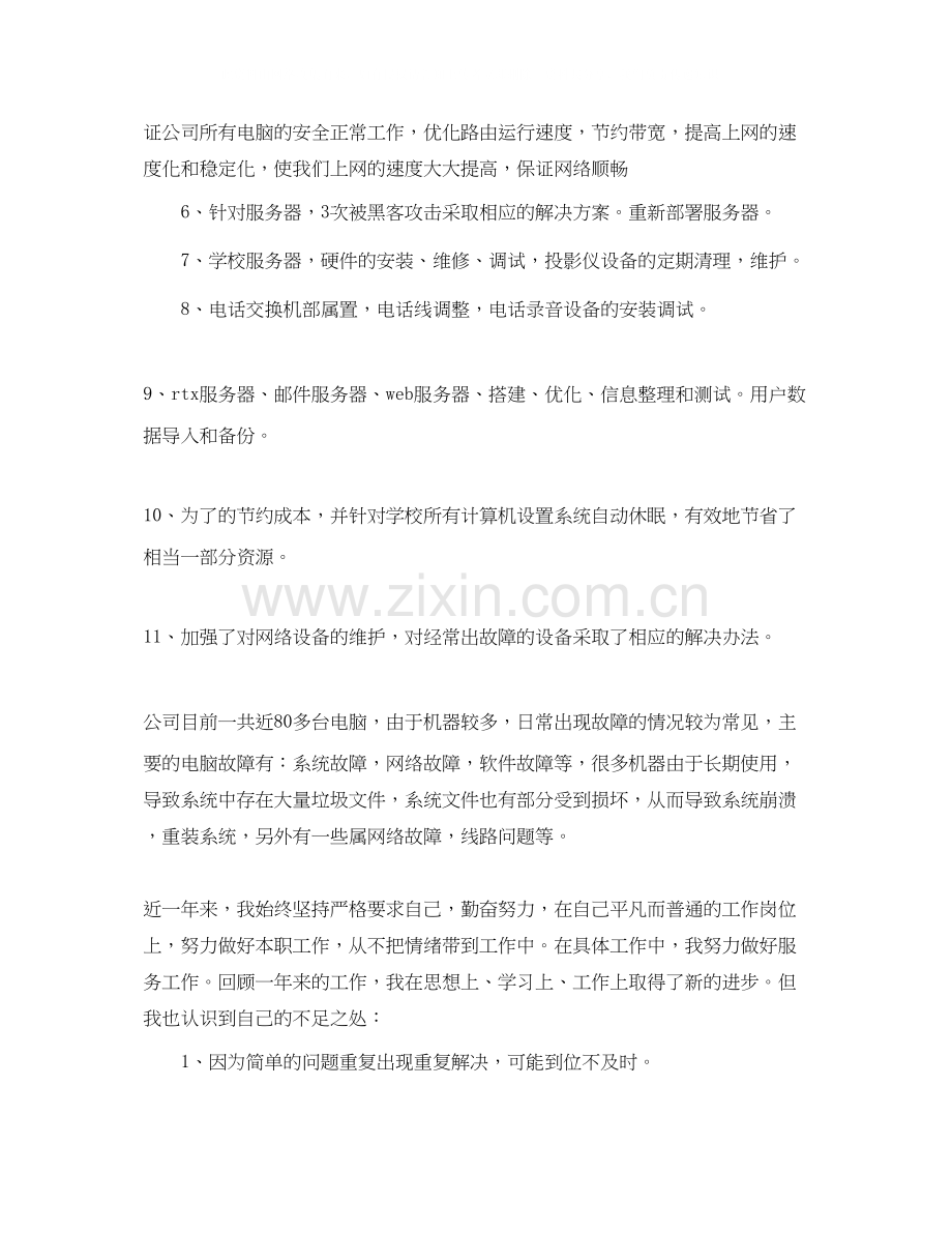 IT部门年度工作计划范文.docx_第2页