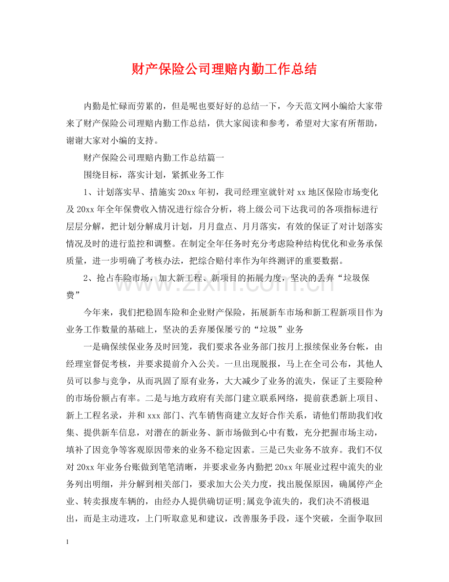 财产保险公司理赔内勤工作总结.docx_第1页