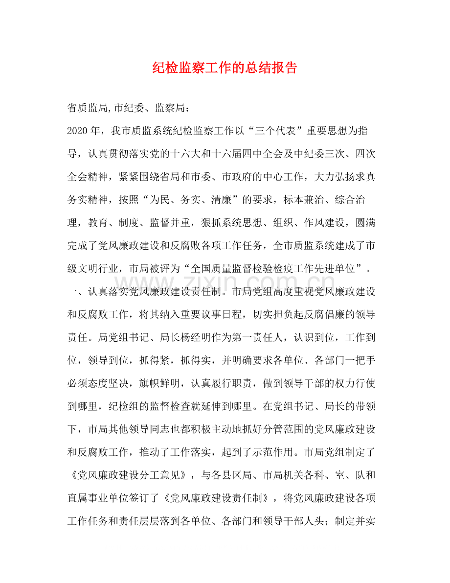 纪检监察工作的总结报告.docx_第1页
