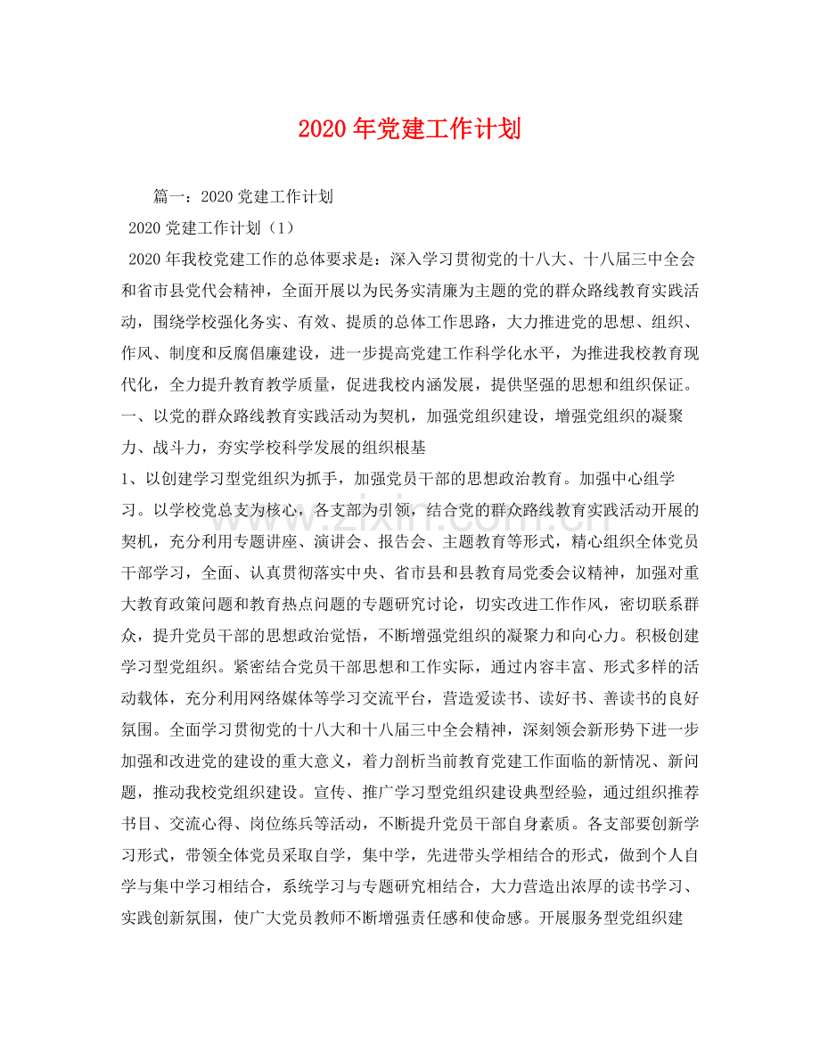 2020年党建工作计划2.docx_第1页