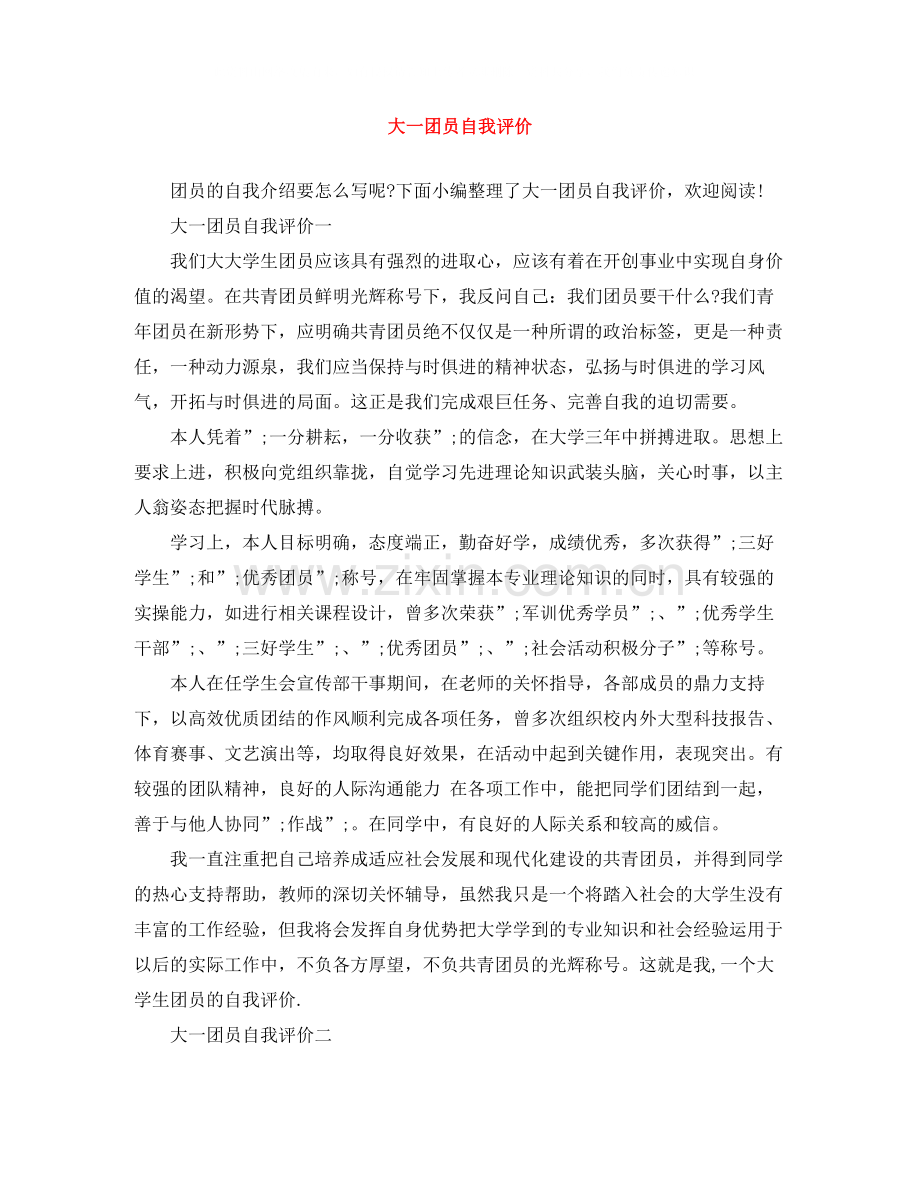 大一团员自我评价.docx_第1页