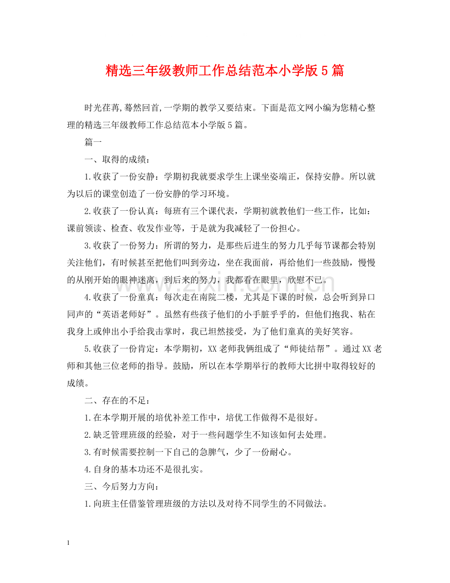 三年级教师工作总结范本小学版5篇.docx_第1页