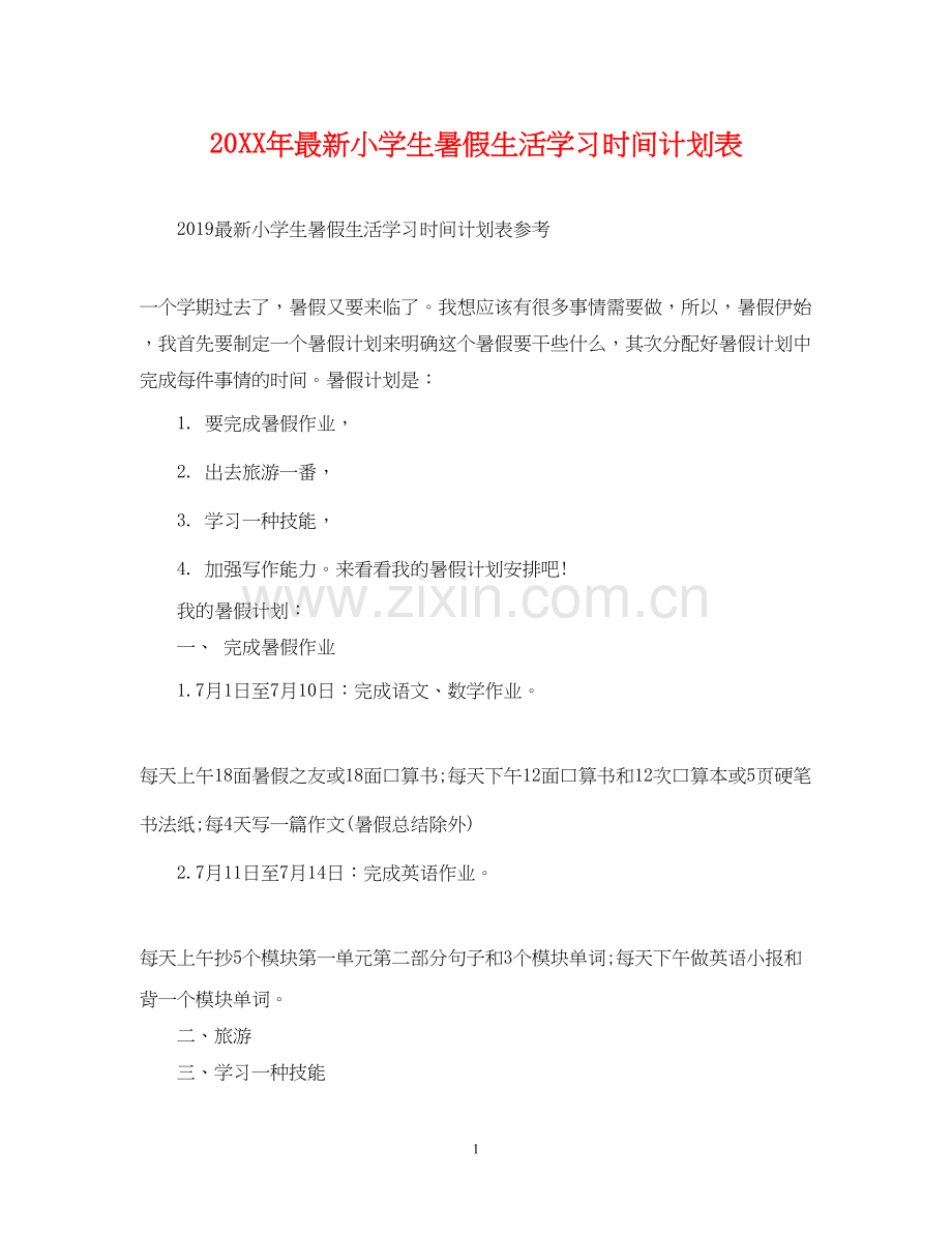 小学生暑假生活学习时间计划表2.docx_第1页