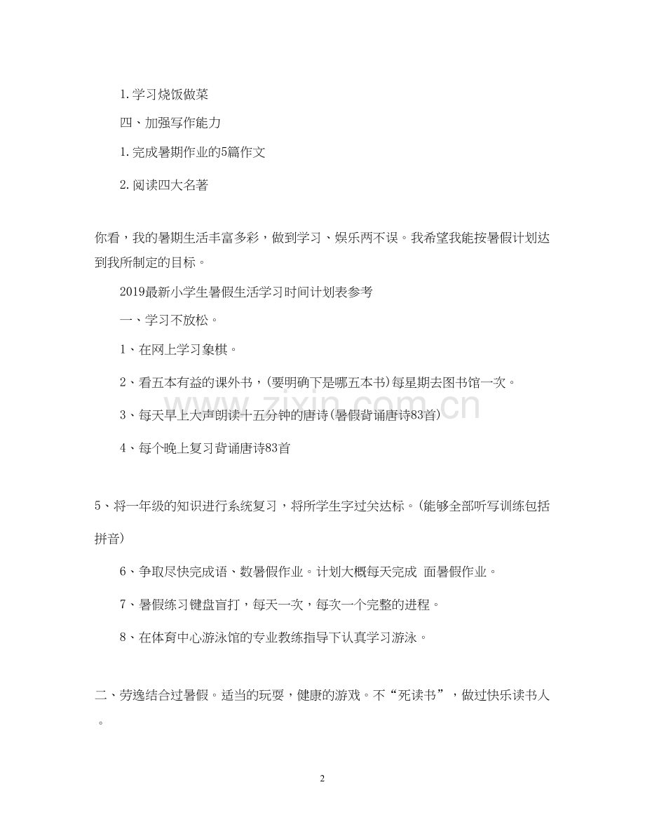 小学生暑假生活学习时间计划表2.docx_第2页