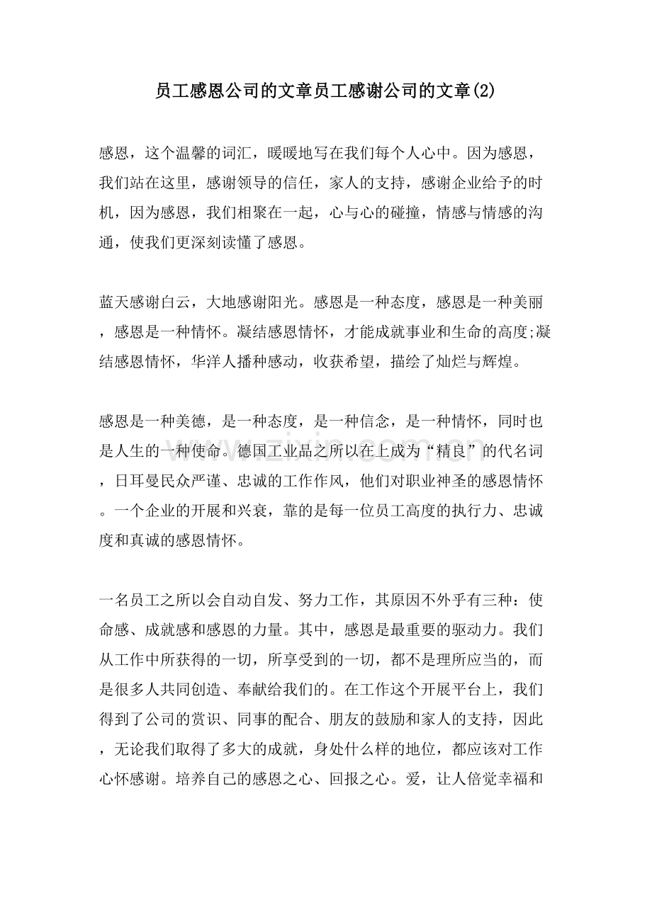 员工感恩公司的文章员工感谢公司的文章.doc_第1页