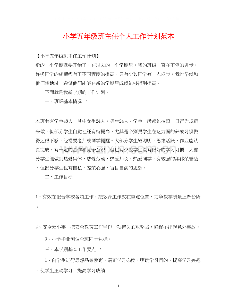 小学五年级班主任个人工作计划范本.docx_第1页