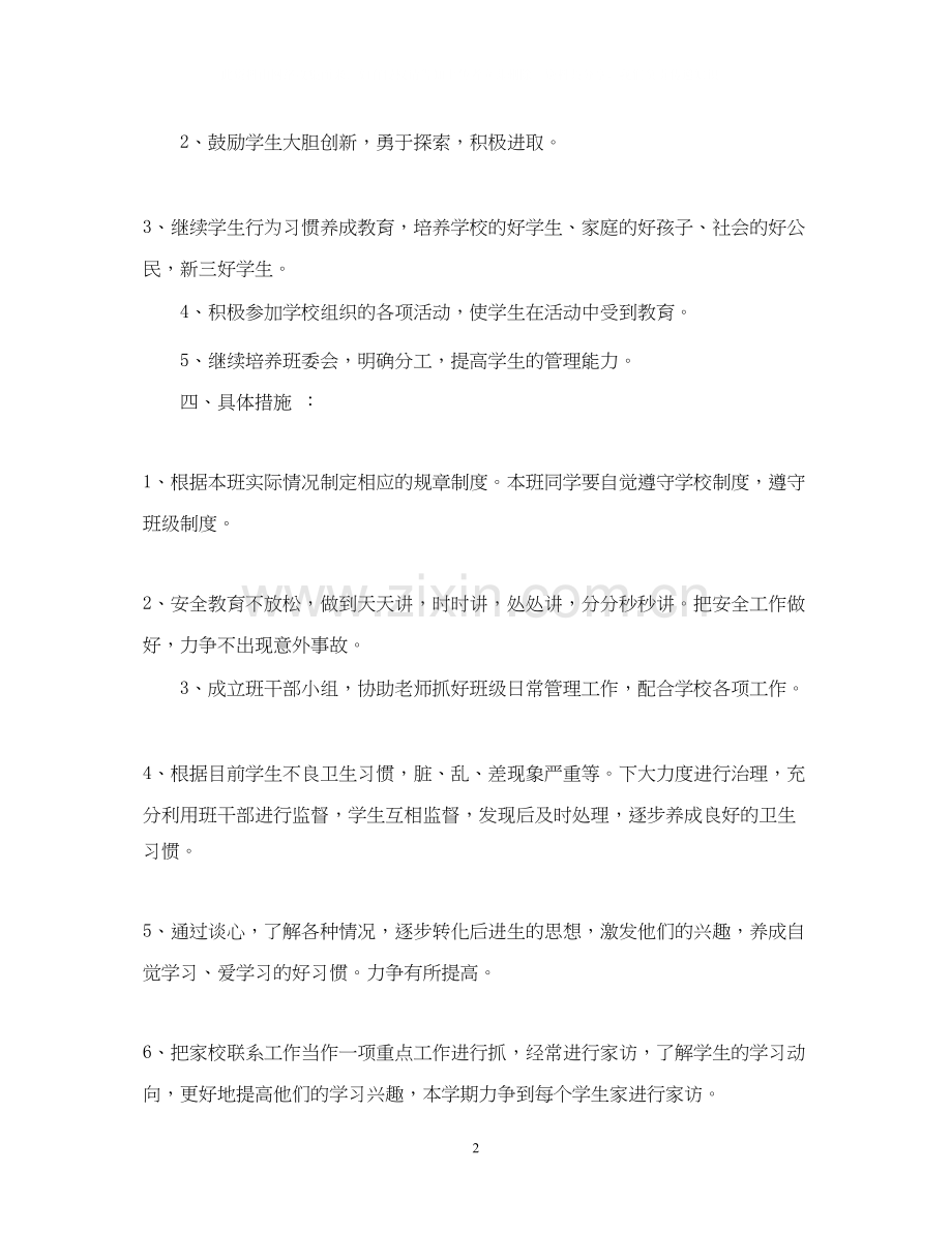 小学五年级班主任个人工作计划范本.docx_第2页