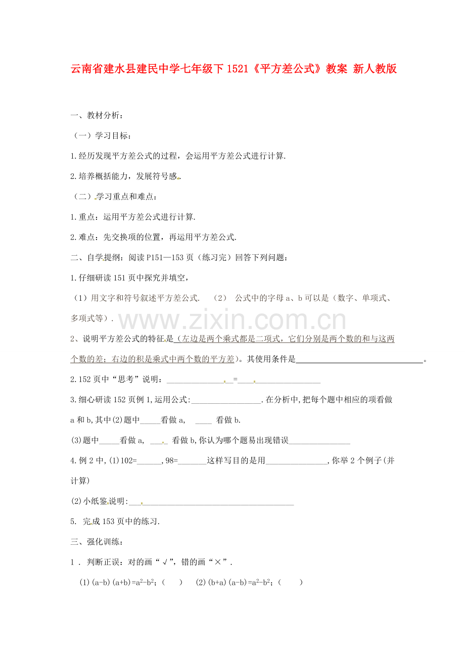 云南省建水县建民中学七年级数学下册 15.2.1《平方差公式》教案 新人教版.doc_第1页