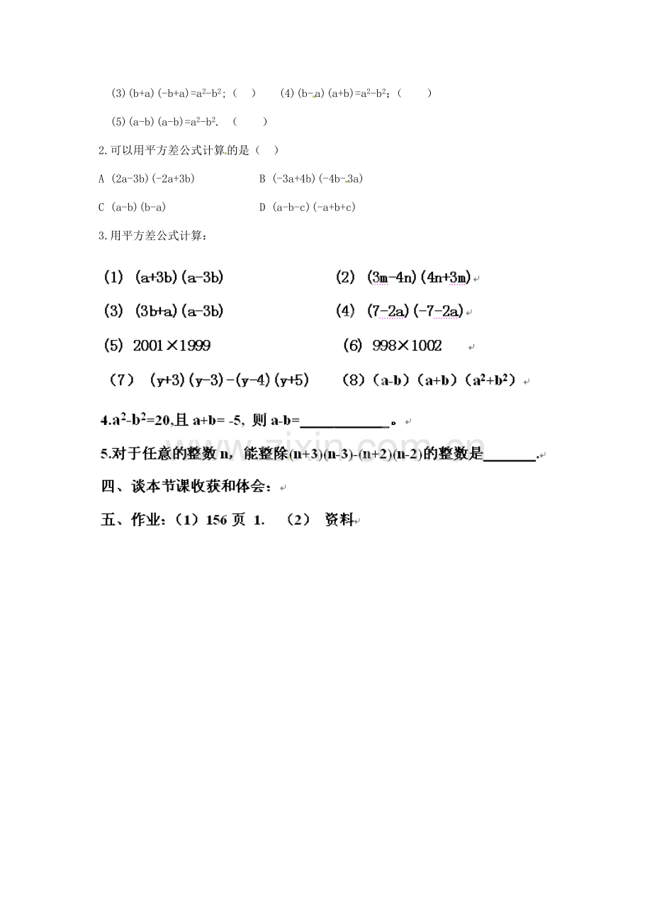 云南省建水县建民中学七年级数学下册 15.2.1《平方差公式》教案 新人教版.doc_第2页