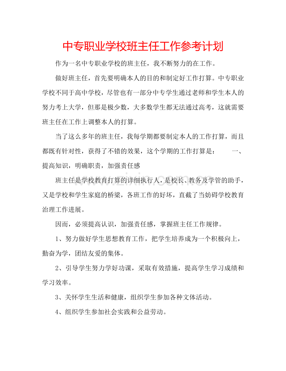 中专职业学校班主任工作参考计划.doc_第1页