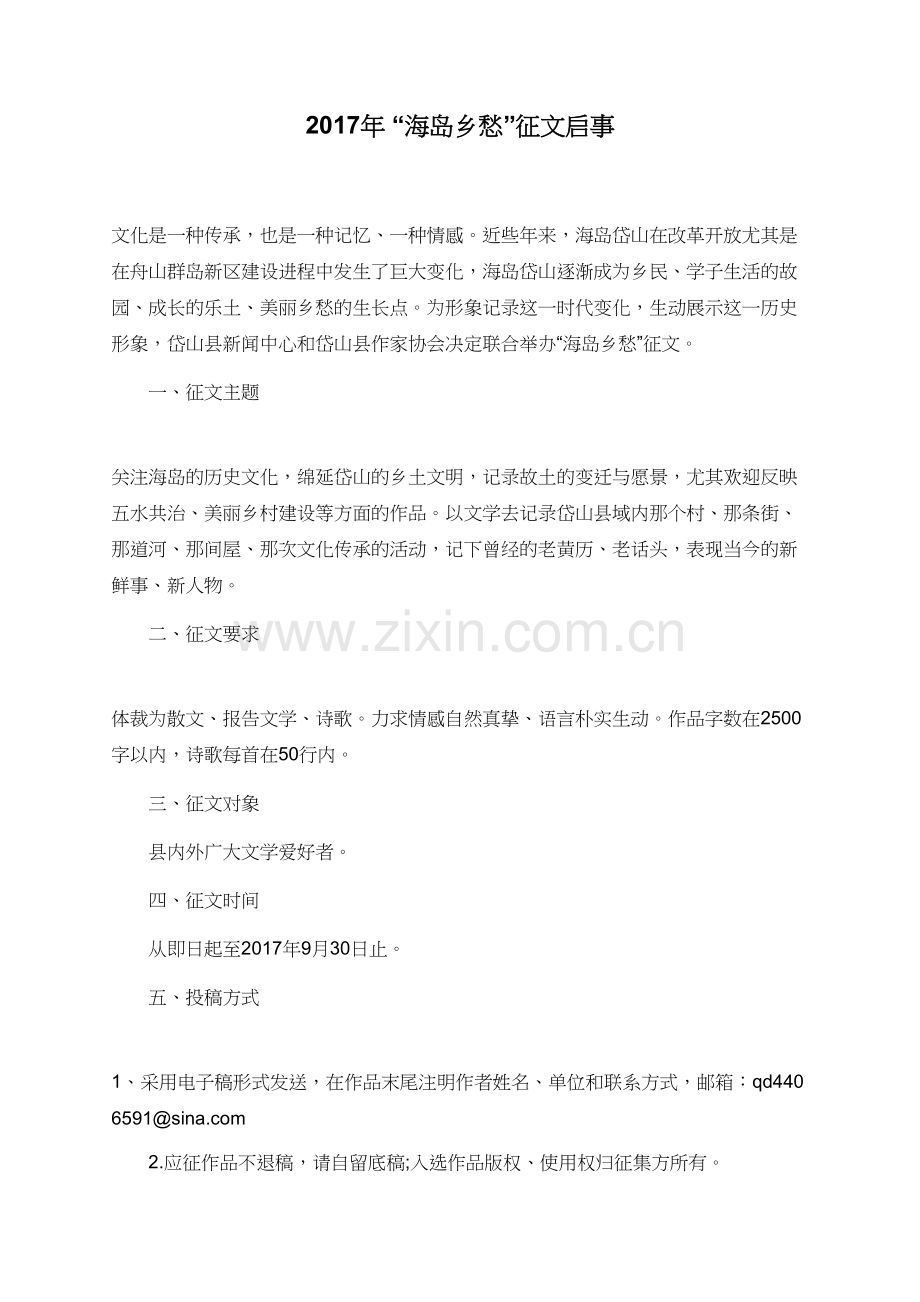 2017年“海岛乡愁”征文启事.doc_第1页