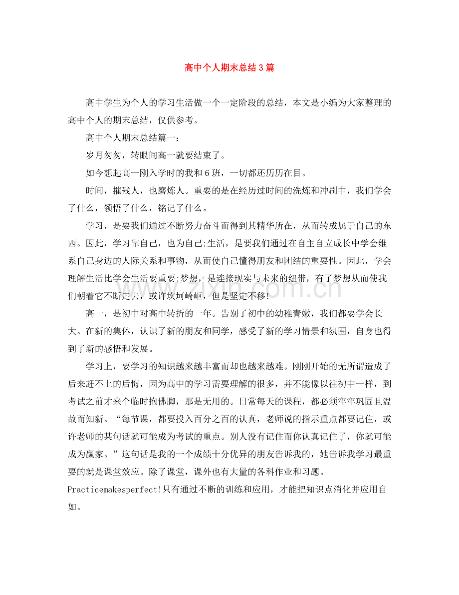 高中个人期末总结3篇.docx_第1页