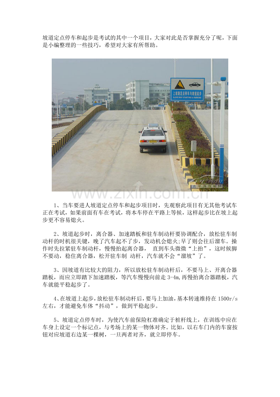 坡道定点停车及起步技巧.doc_第1页