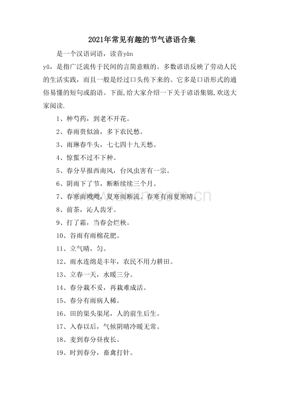 常见有趣的节气谚语合集.doc_第1页