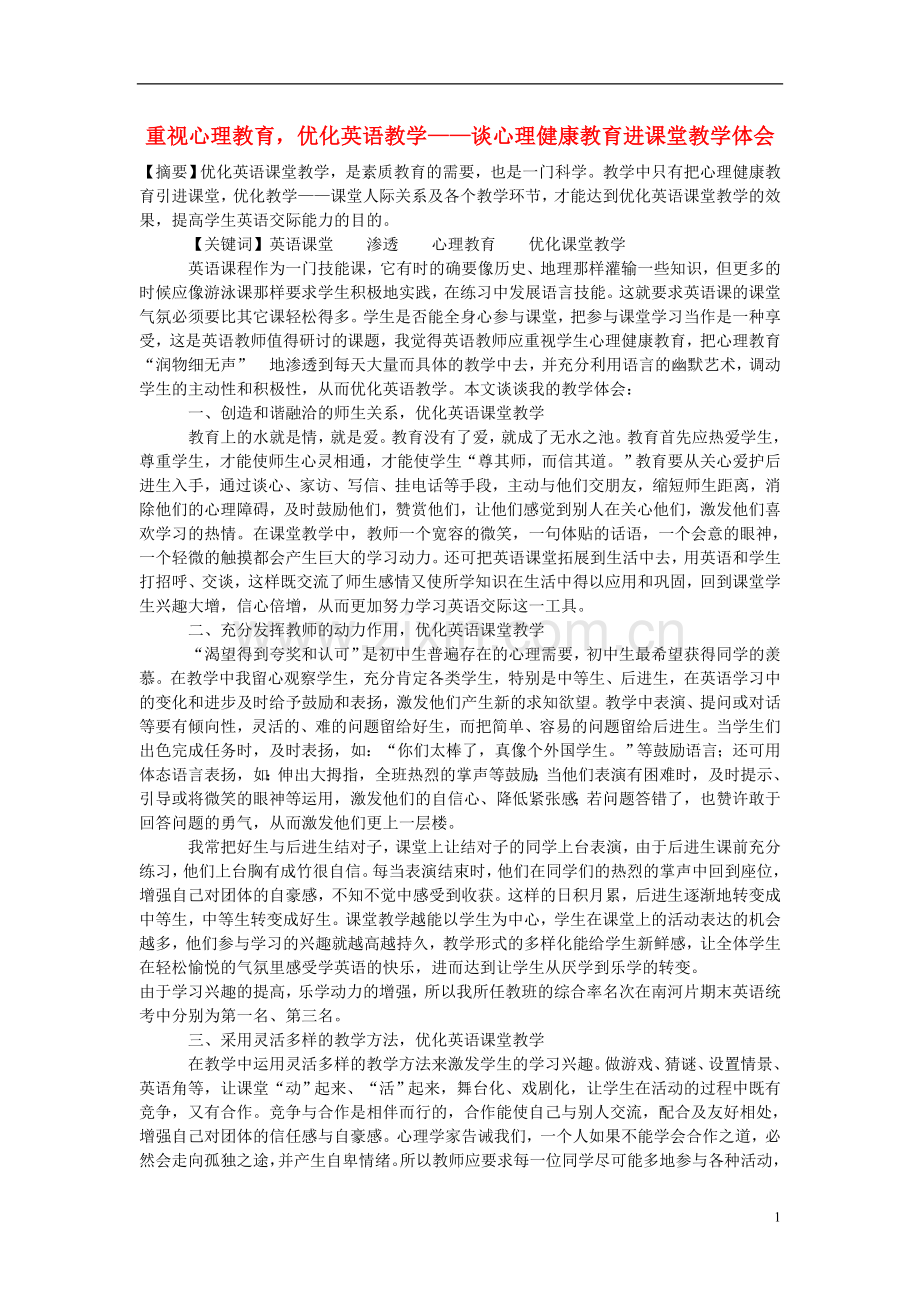 初中英语教学论文-重视心理教育-优化英语教学—谈心理健康教育进课堂教学体会.doc_第1页