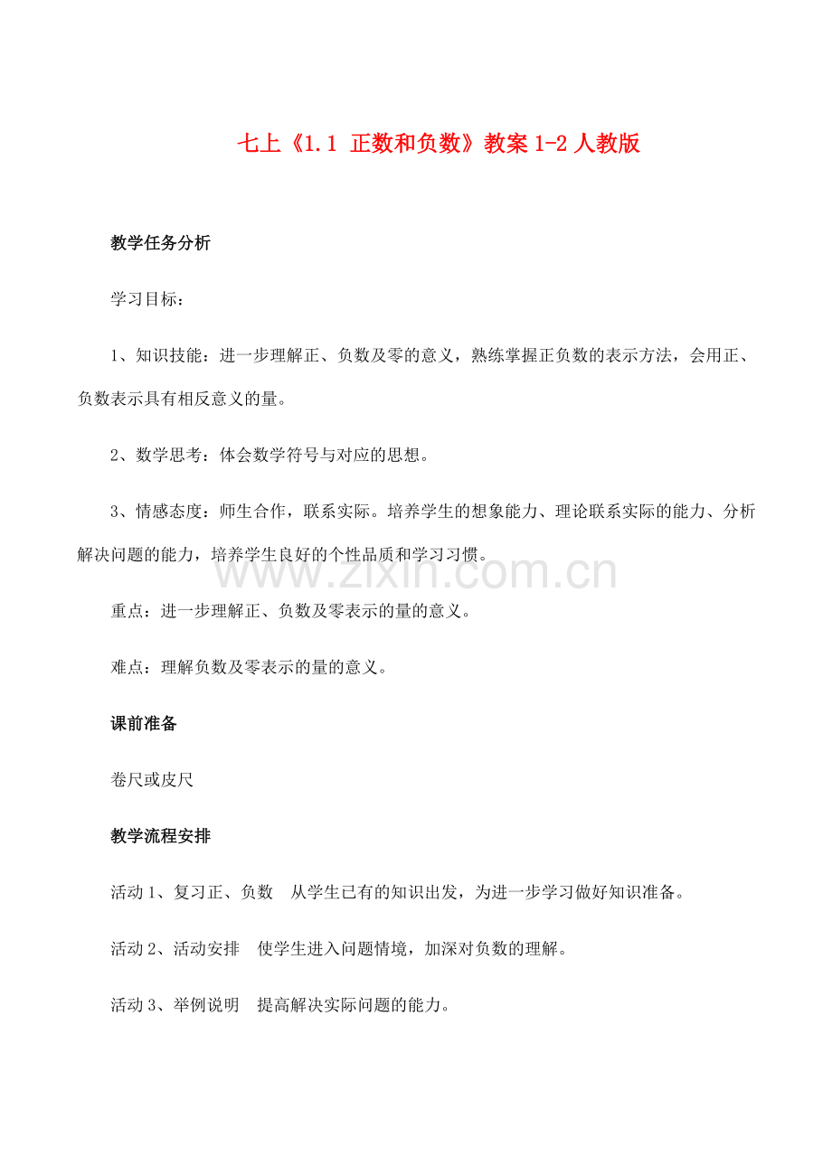 七年级数学上《1.1 正数和负数》教案2人教版.doc_第1页