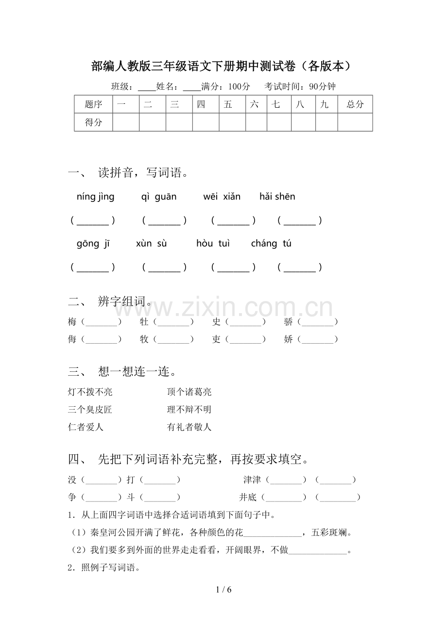 部编人教版三年级语文下册期中测试卷(各版本).doc_第1页