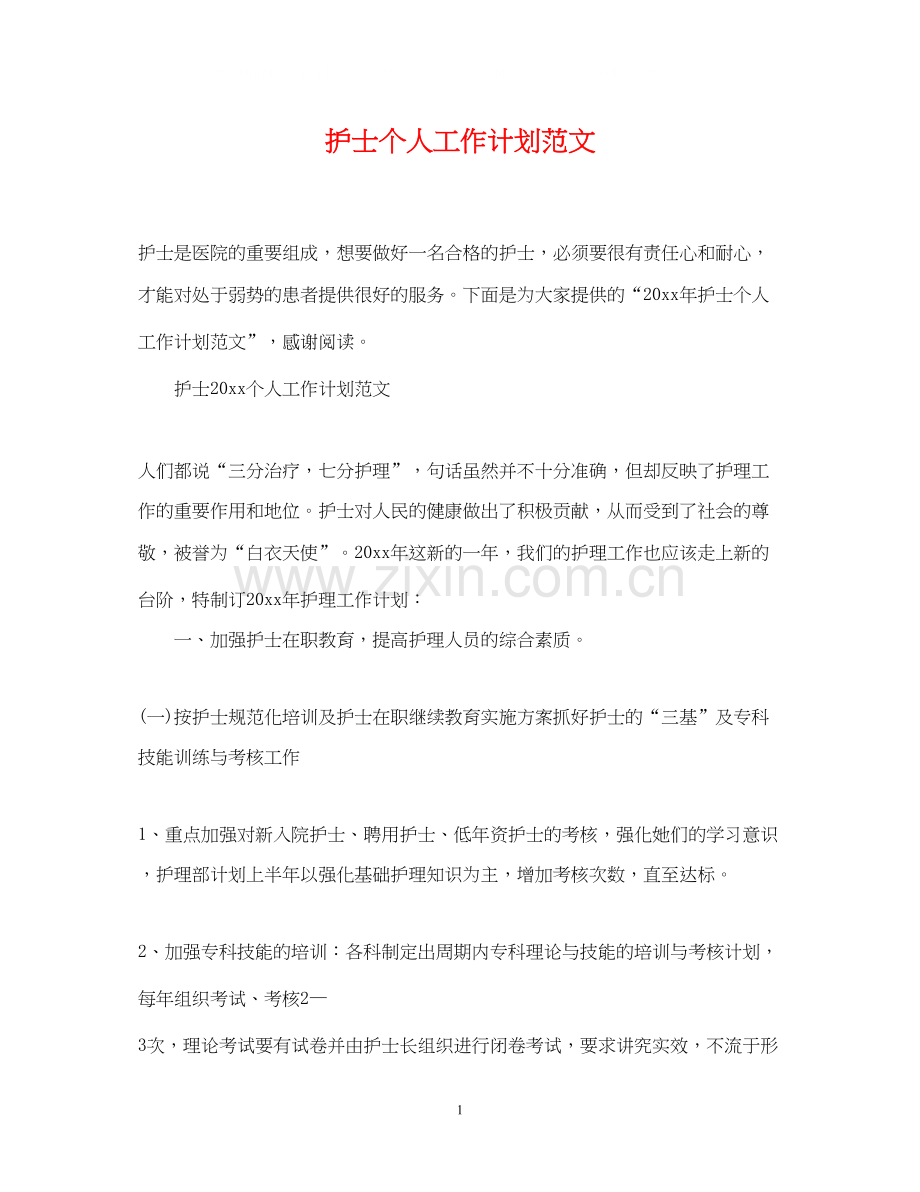 护士个人工作计划范文22.docx_第1页
