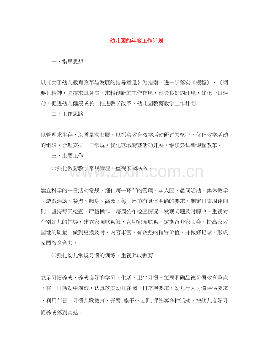幼儿园的年度工作计划.docx_第1页