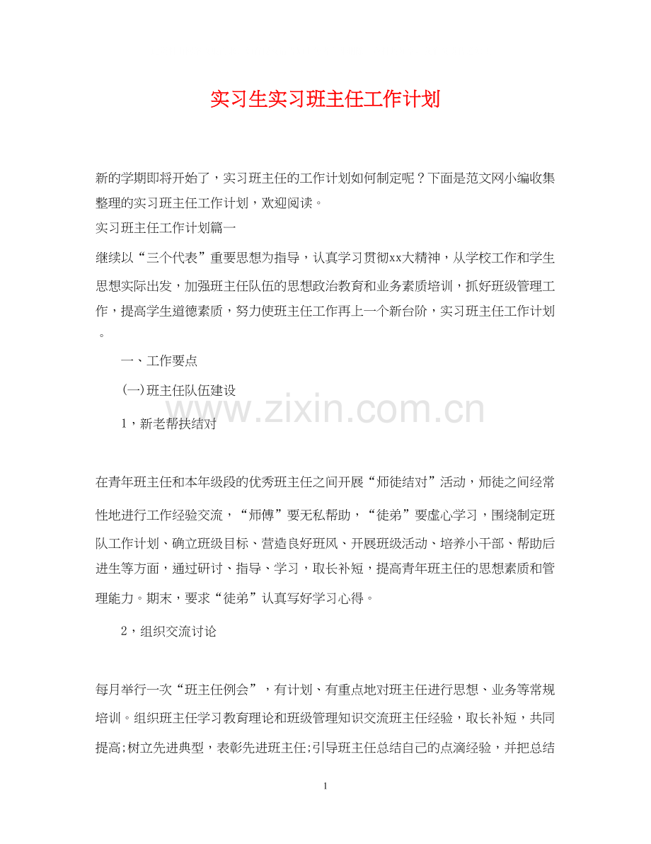 实习生实习班主任工作计划.docx_第1页