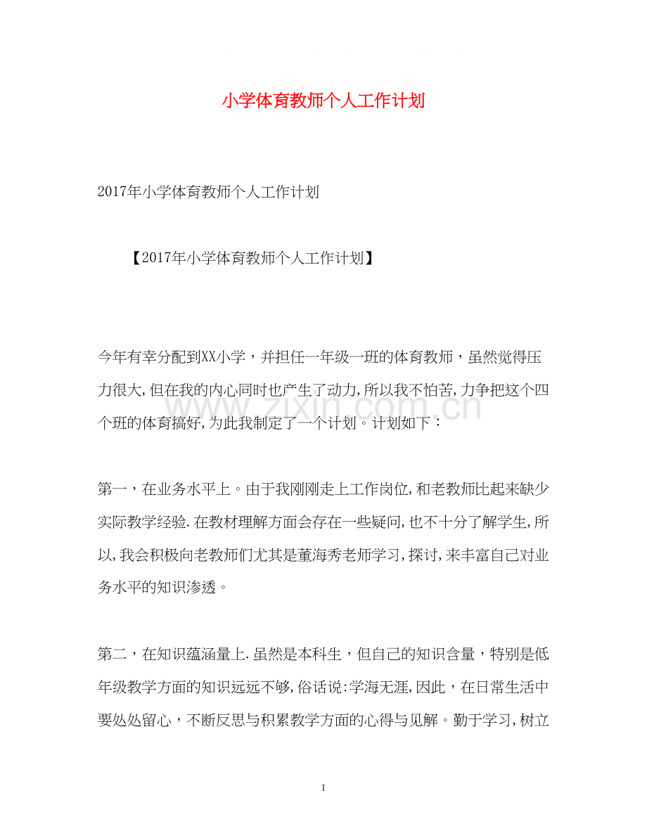 小学体育教师个人工作计划22.docx_第1页