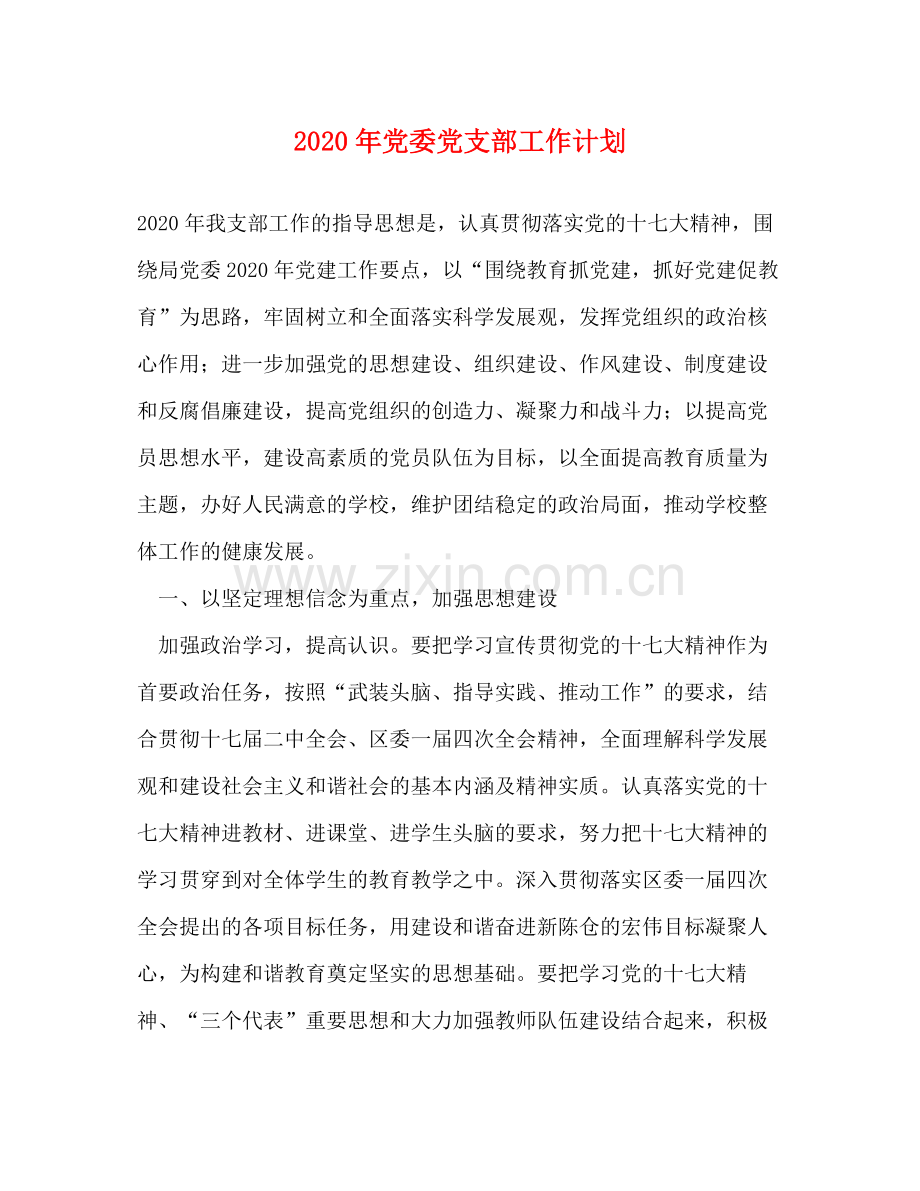 2020年党委党支部工作计划.docx_第1页